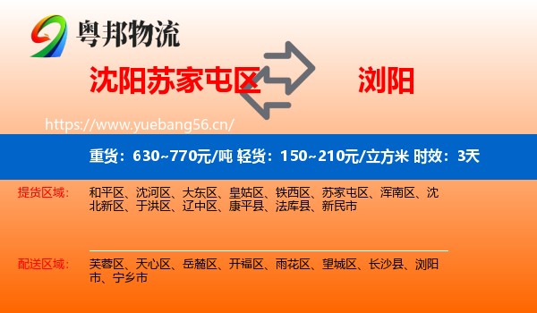 沈阳苏家屯区到浏阳市物流专线名片