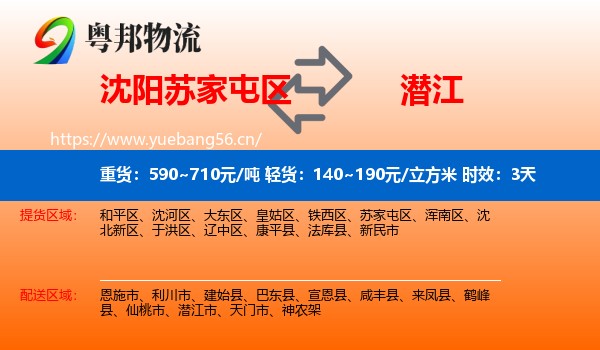 沈阳苏家屯区到潜江市物流专线名片