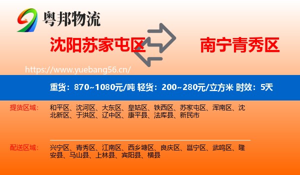 沈阳苏家屯区到青秀区物流专线名片