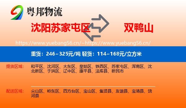 沈阳苏家屯区到双鸭山物流