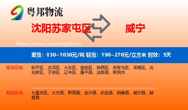 沈阳苏家屯区到威宁县物流专线名片