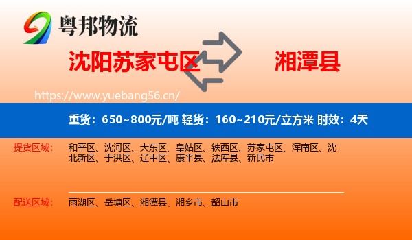 沈阳苏家屯区到湘潭县物流专线名片