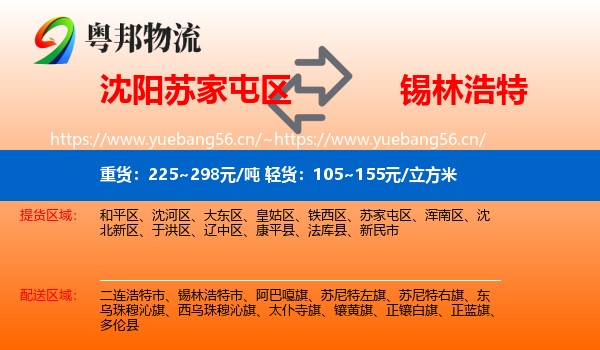 沈阳苏家屯区到锡林浩特市物流