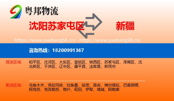 苏家屯区到新疆物流专线
