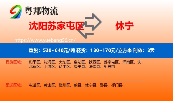 沈阳苏家屯区到休宁县物流专线名片