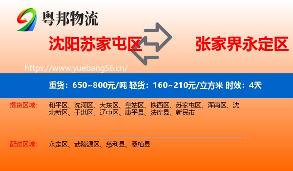 沈阳苏家屯区到永定区物流专线名片