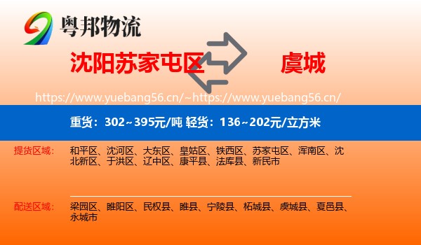 沈阳苏家屯区到虞城县物流