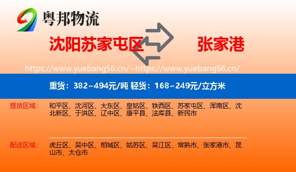 沈阳苏家屯区到张家港市物流