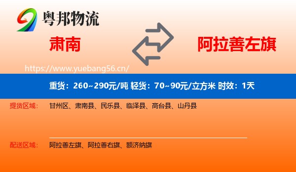肃南到阿拉善左旗物流专线名片