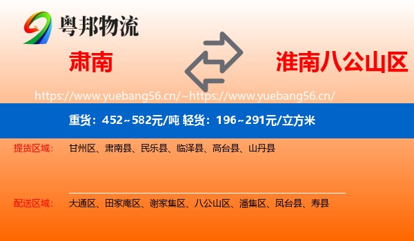 肃南到八公山区物流