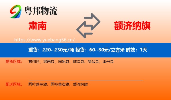 肃南到额济纳旗物流专线名片