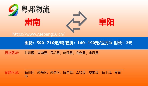 肃南到阜阳物流专线名片