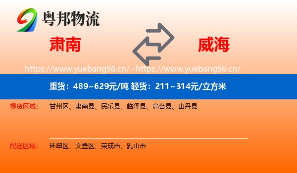 肃南到威海物流