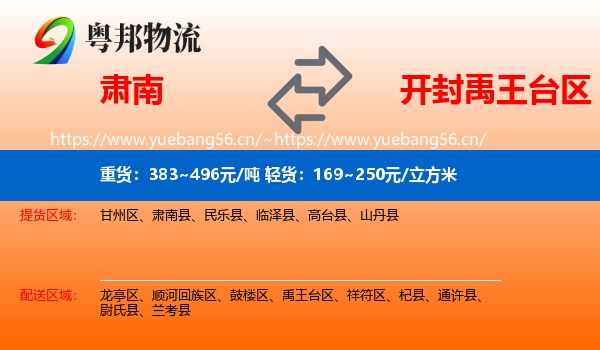 肃南到禹王台区物流