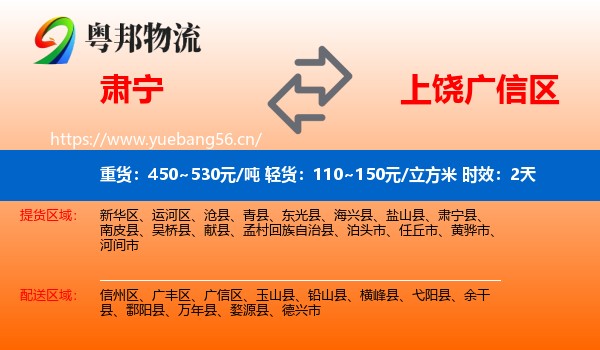 肃宁到广信区物流 肃宁到广信区物流专线名片