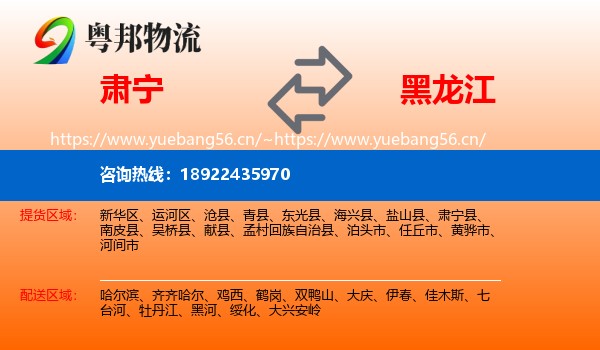 肃宁县到黑龙江物流专线