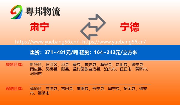 肃宁县到宁德物流专线
