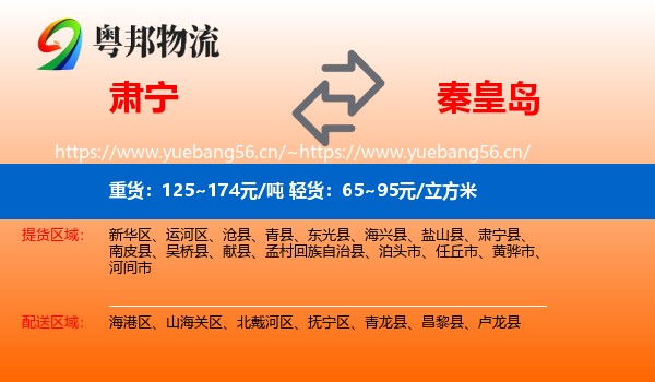肃宁县到秦皇岛物流专线