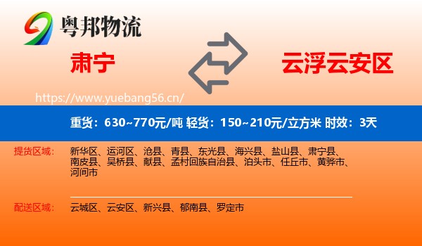 肃宁到云安区物流专线名片