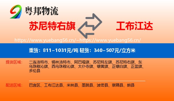 苏尼特右旗到工布江达县物流