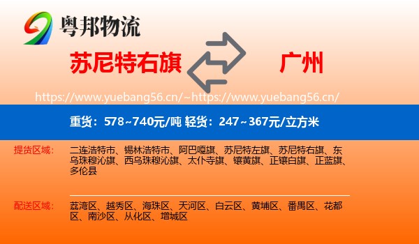 苏尼特右旗到广州物流