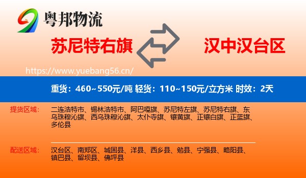 苏尼特右旗到汉台区物流专线名片