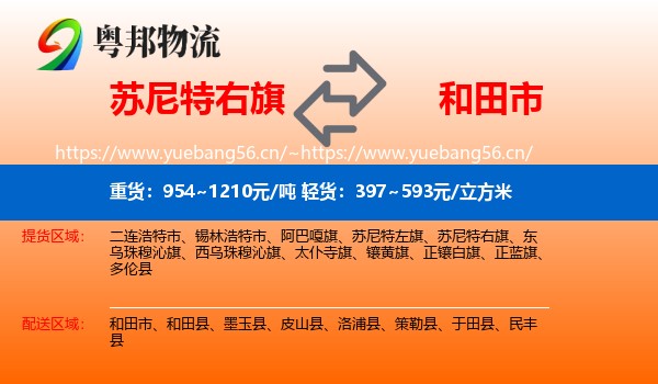 苏尼特右旗到和田市物流