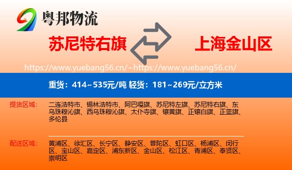 苏尼特右旗到金山区物流