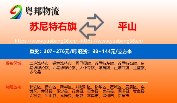 苏尼特右旗到平山县物流