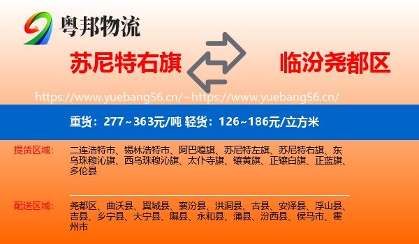 苏尼特右旗到尧都区物流