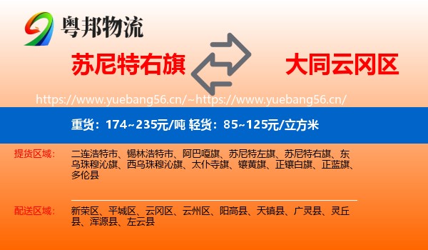 苏尼特右旗到云冈区物流