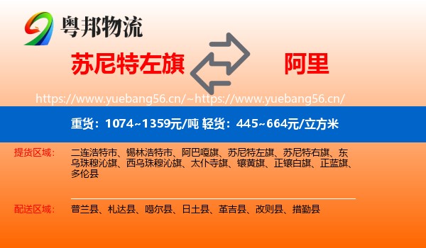 苏尼特左旗到阿里物流
