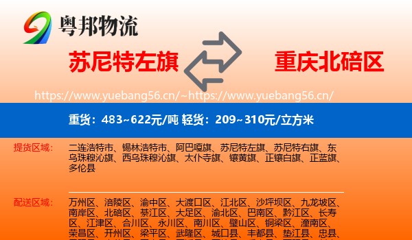 苏尼特左旗到北碚区物流