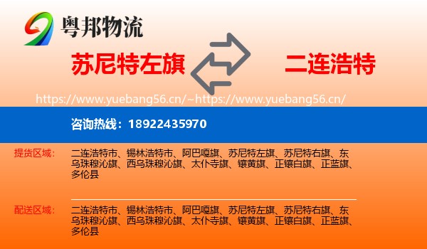 苏尼特左旗到二连浩特市物流