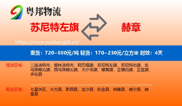 苏尼特左旗到赫章县物流专线名片