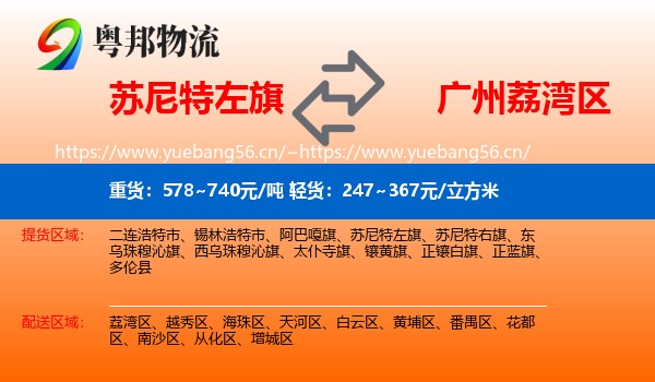 苏尼特左旗到荔湾区物流