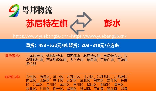 苏尼特左旗到彭水县物流