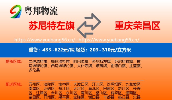 苏尼特左旗到荣昌区物流