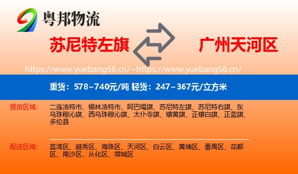 苏尼特左旗到天河区物流