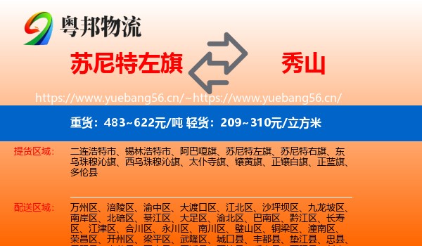 苏尼特左旗到秀山县物流