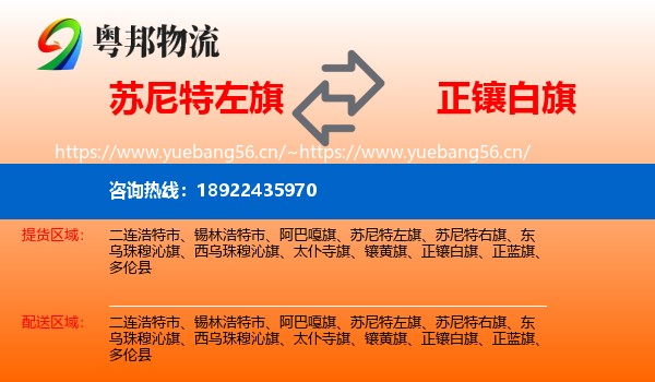 苏尼特左旗到正镶白旗物流
