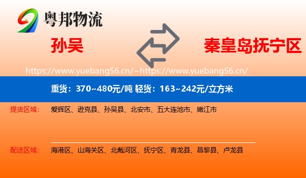 孙吴到抚宁区物流