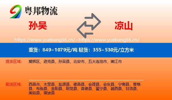 孙吴到凉山物流