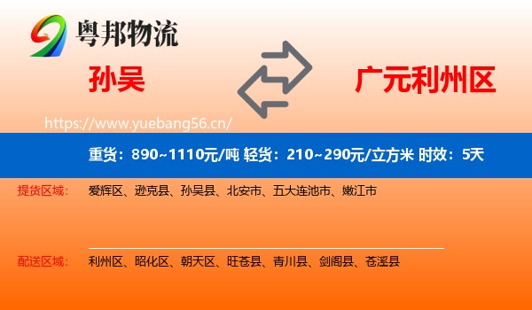 孙吴到利州区物流 孙吴到利州区物流专线名片