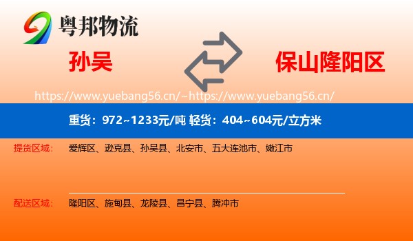 孙吴到隆阳区物流