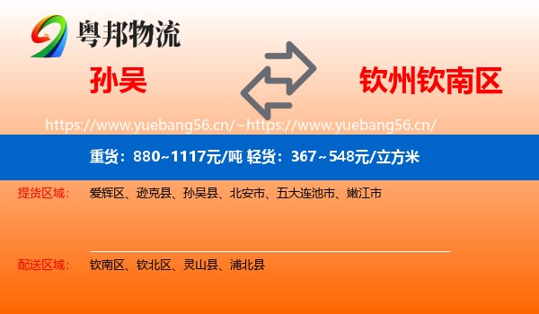 孙吴到钦南区物流