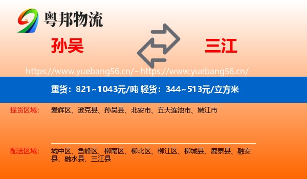 孙吴到三江县物流