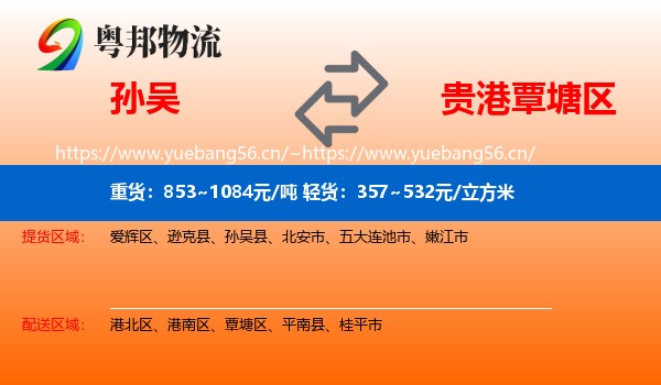 孙吴到覃塘区物流