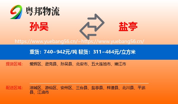 孙吴到盐亭县物流