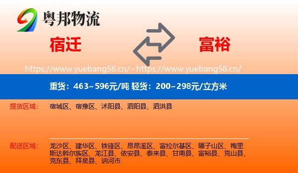 宿迁到富裕县物流专线